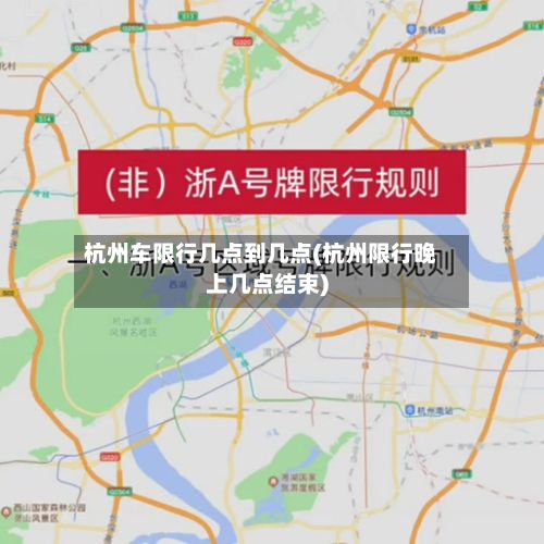 杭州车限行几点到几点(杭州限行晚上几点结束)