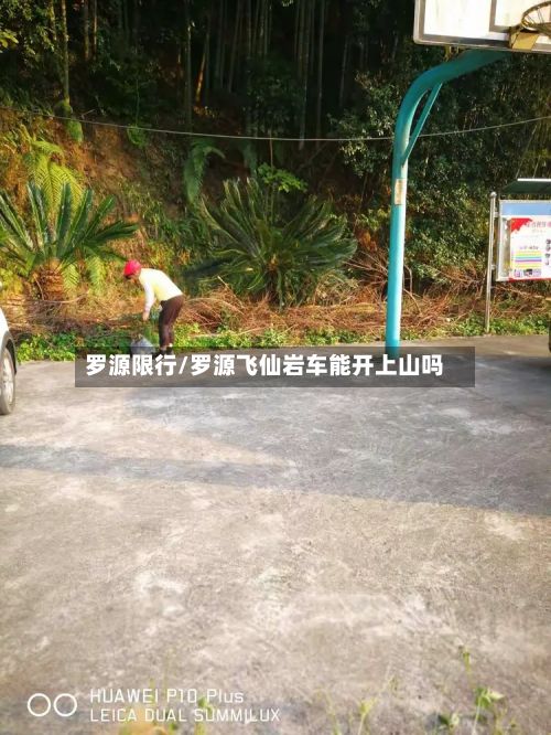 罗源限行/罗源飞仙岩车能开上山吗-第3张图片