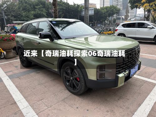 近来【奇瑞油耗探索06奇瑞油耗】