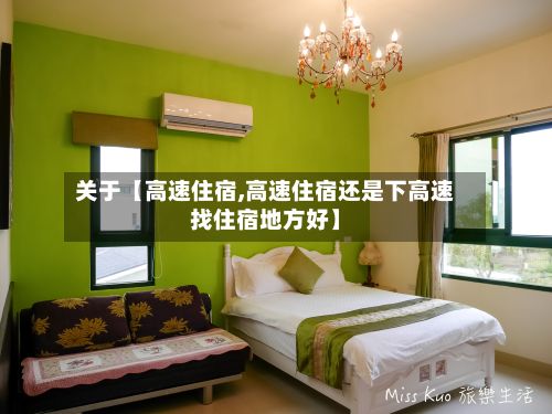 关于【高速住宿,高速住宿还是下高速找住宿地方好】