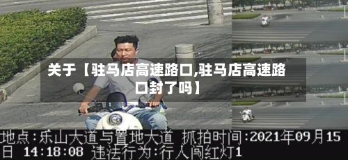 关于【驻马店高速路口,驻马店高速路口封了吗】-第3张图片