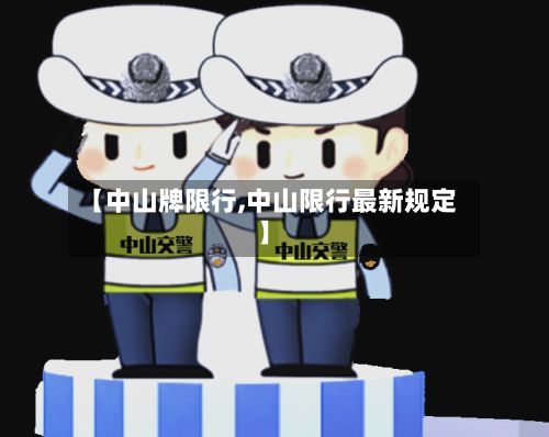 【中山牌限行,中山限行最新规定】-第2张图片