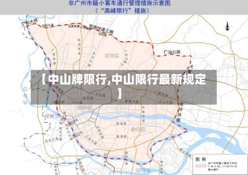 【中山牌限行,中山限行最新规定】-第3张图片