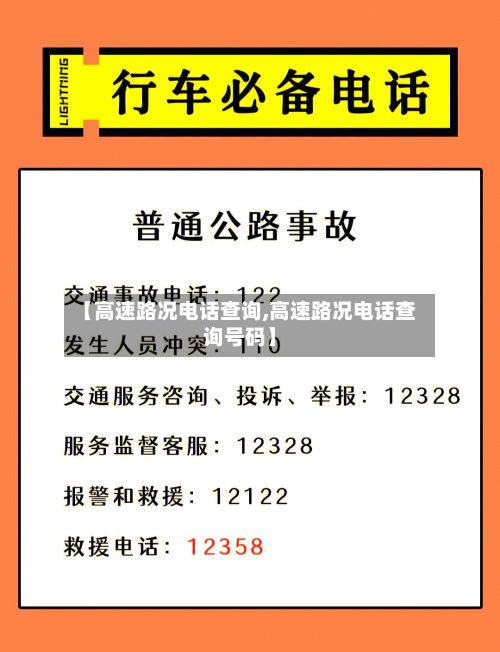 【高速路况电话查询,高速路况电话查询号码】-第3张图片