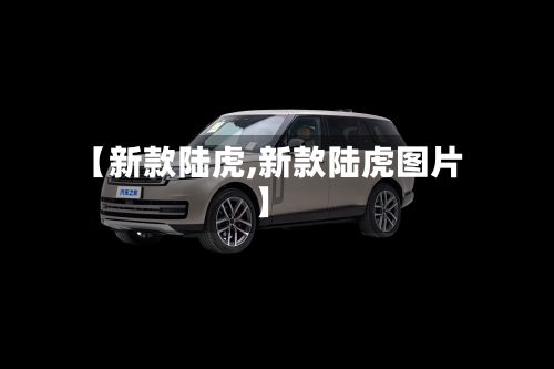 【新款陆虎,新款陆虎图片】