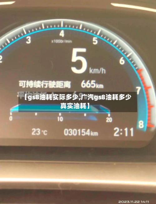 【gs8油耗实际多少,广汽gs8油耗多少真实油耗】-第3张图片