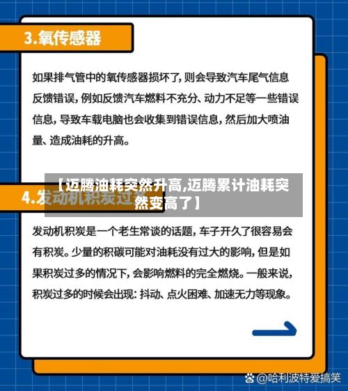 【迈腾油耗突然升高,迈腾累计油耗突然变高了】
