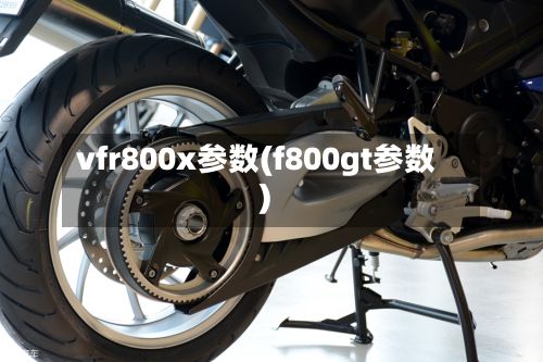 vfr800x参数(f800gt参数)