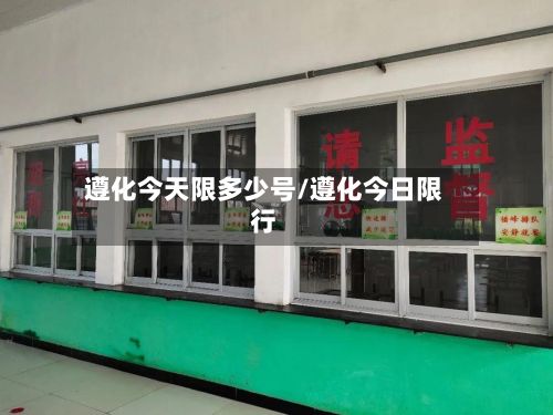 遵化今天限多少号/遵化今日限行