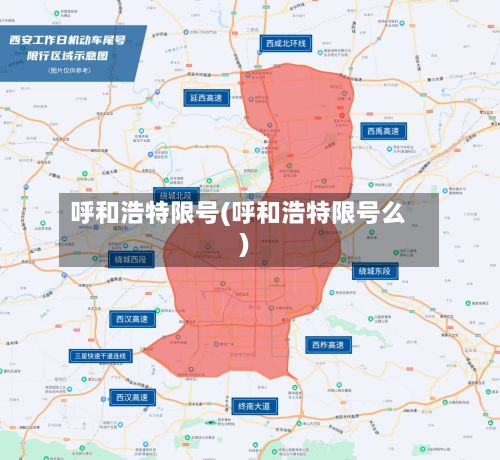 呼和浩特限号(呼和浩特限号么)