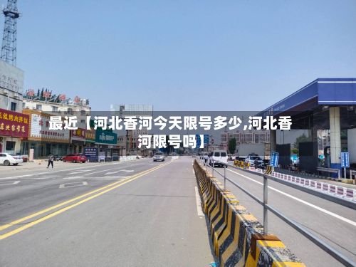 最近【河北香河今天限号多少,河北香河限号吗】-第3张图片