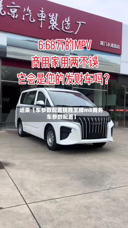 近来【车参数配置锐胜王牌m8商务车参数配置】