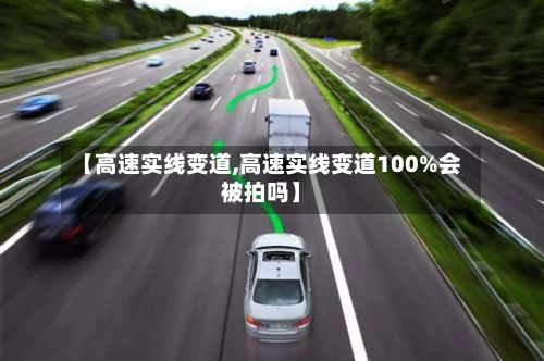 【高速实线变道,高速实线变道100%会被拍吗】-第2张图片