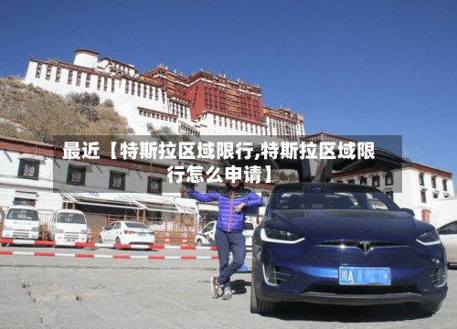 最近【特斯拉区域限行,特斯拉区域限行怎么申请】