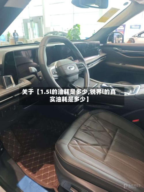 关于【1.5l的油耗是多少,锐界l的真实油耗是多少】