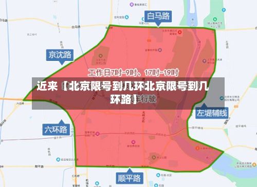 近来【北京限号到几环北京限号到几环路】-第2张图片