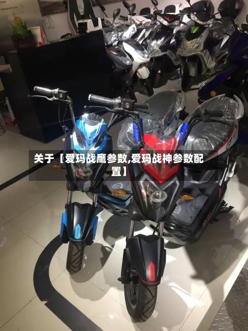 关于【爱玛战鹰参数,爱玛战神参数配置】