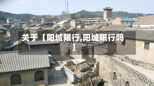 关于【阳城限行,阳城限行吗】
