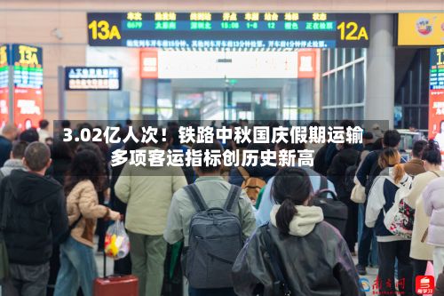 3.02亿人次！铁路中秋国庆假期运输多项客运指标创历史新高-第3张图片