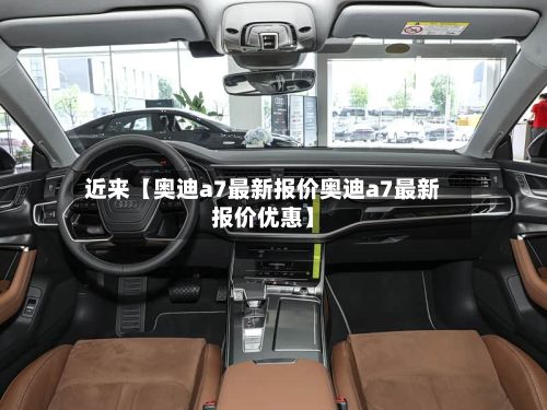 近来【奥迪a7最新报价奥迪a7最新报价优惠】-第2张图片