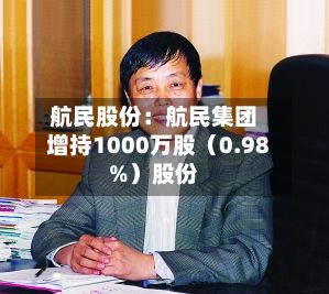 航民股份：航民集团增持1000万股（0.98%）股份