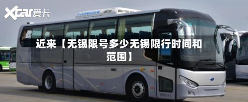 近来【无锡限号多少无锡限行时间和范围】