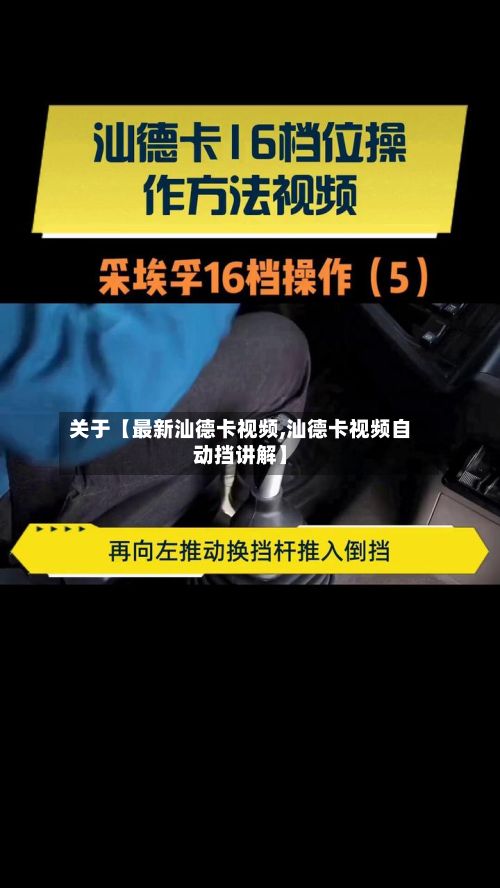 关于【最新汕德卡视频,汕德卡视频自动挡讲解】