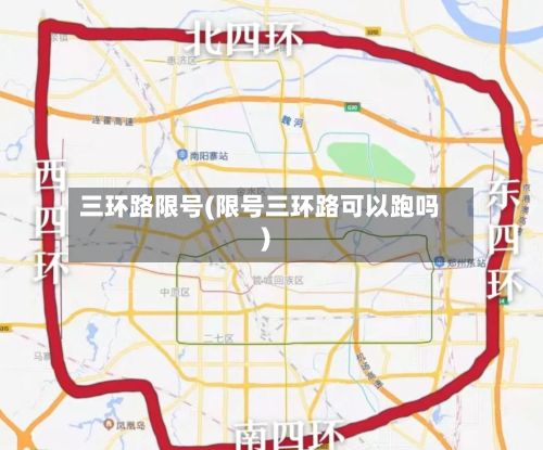 三环路限号(限号三环路可以跑吗)-第2张图片