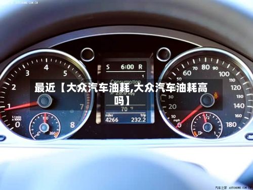 最近【大众汽车油耗,大众汽车油耗高吗】-第2张图片