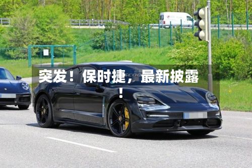 突发！保时捷，最新披露！