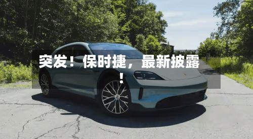 突发！保时捷，最新披露！-第2张图片