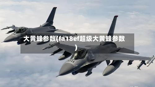 大黄蜂参数(fa18ef超级大黄蜂参数)