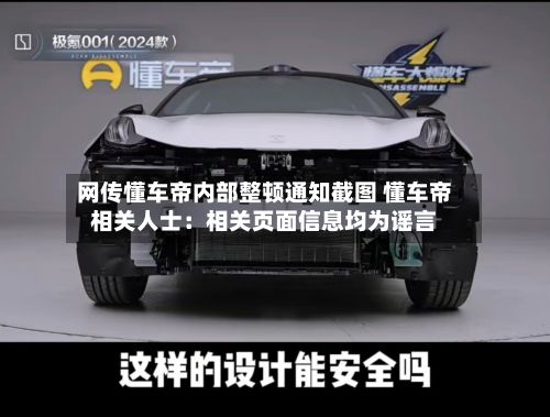 网传懂车帝内部整顿通知截图 懂车帝相关人士：相关页面信息均为谣言-第3张图片