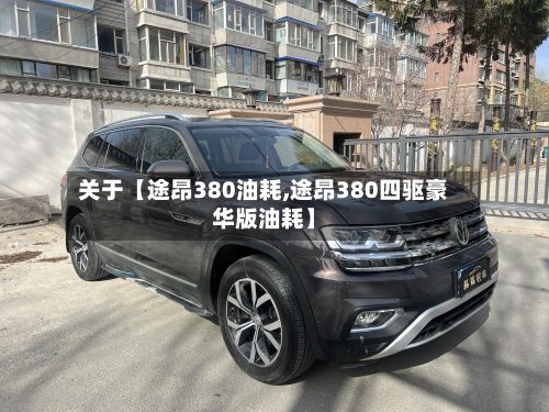 关于【途昂380油耗,途昂380四驱豪华版油耗】-第3张图片