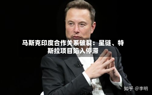 马斯克印度合作关系破裂：星链、特斯拉项目陷入停滞-第3张图片