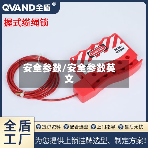 安全参数/安全参数英文