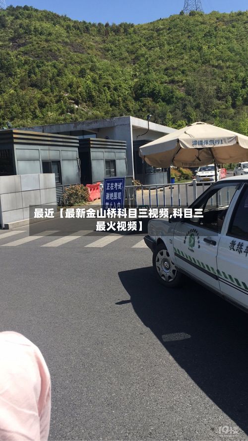 最近【最新金山桥科目三视频,科目三最火视频】