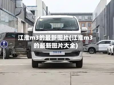 江淮m3的最新图片(江淮m3的最新图片大全)-第3张图片