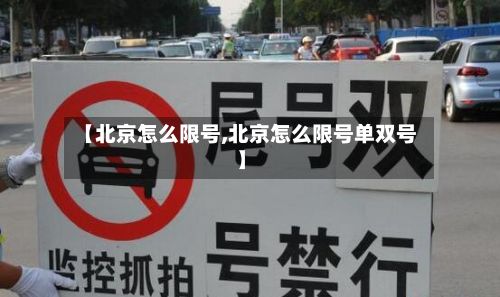 【北京怎么限号,北京怎么限号单双号】