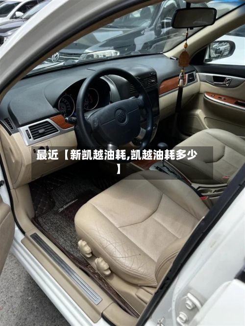 最近【新凯越油耗,凯越油耗多少】-第2张图片