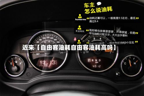近来【自由客油耗自由客油耗高吗】