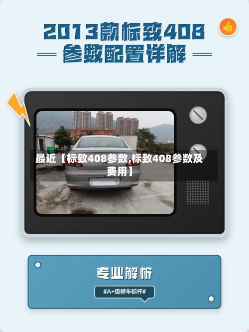 最近【标致408参数,标致408参数及费用】-第3张图片