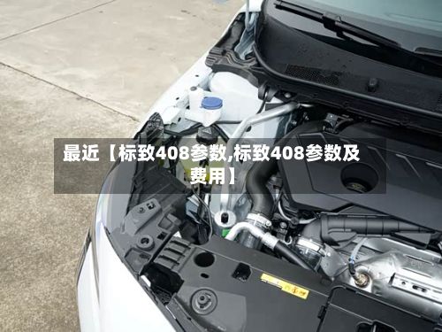 最近【标致408参数,标致408参数及费用】-第2张图片