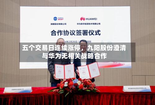 五个交易日连续涨停，九阳股份澄清与华为无相关战略合作-第2张图片