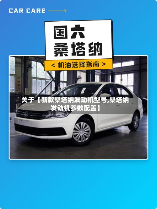 关于【新款桑塔纳发动机型号,桑塔纳发动机参数配置】-第2张图片