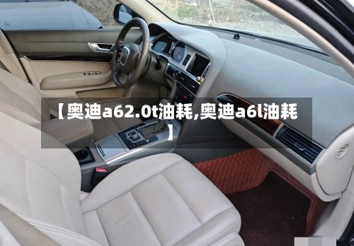 【奥迪a62.0t油耗,奥迪a6l油耗】