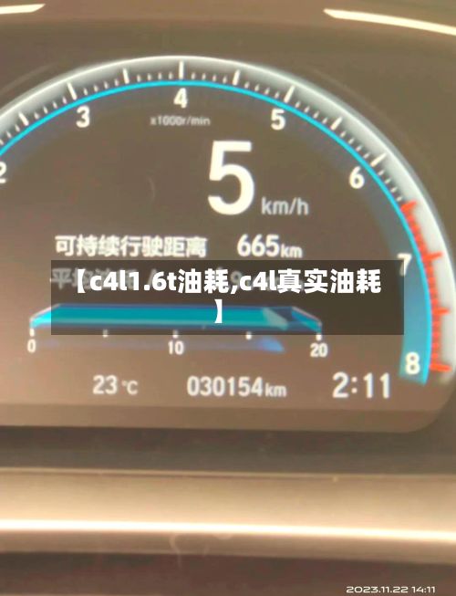 【c4l1.6t油耗,c4l真实油耗】-第2张图片