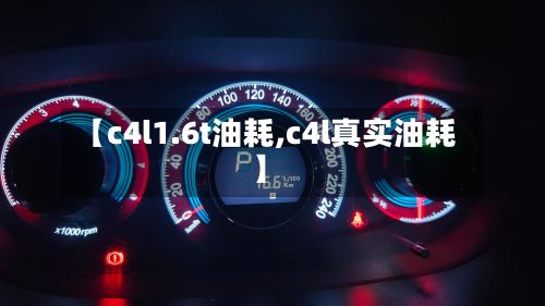 【c4l1.6t油耗,c4l真实油耗】