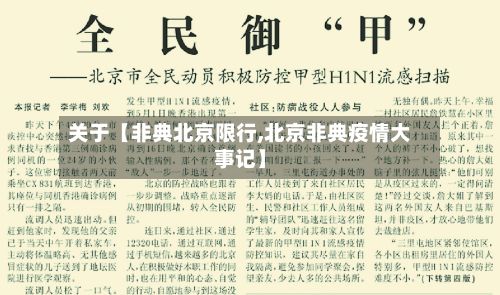 关于【非典北京限行,北京非典疫情大事记】-第2张图片