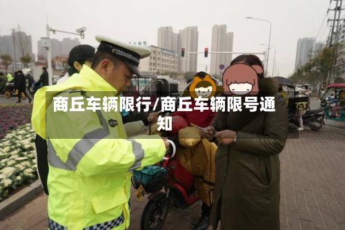 商丘车辆限行/商丘车辆限号通知